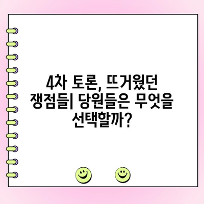 국민의힘 전당대회 4차 토론 & 여론조사 결과 분석| 주요 쟁점 및 당원들의 선택은? | 국민의힘, 전당대회, 토론, 여론조사, 결과 분석, 쟁점