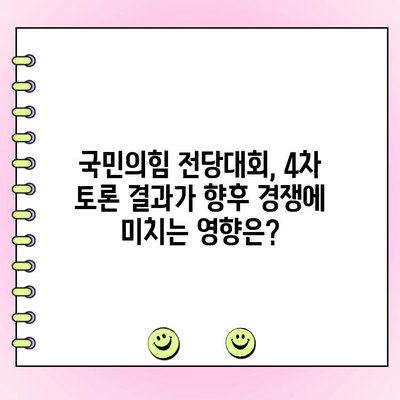 국민의힘 전당대회 4차 토론 & 여론조사 결과 분석| 주요 쟁점 및 당원들의 선택은? | 국민의힘, 전당대회, 토론, 여론조사, 결과 분석, 쟁점