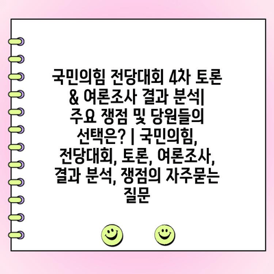 국민의힘 전당대회 4차 토론 & 여론조사 결과 분석| 주요 쟁점 및 당원들의 선택은? | 국민의힘, 전당대회, 토론, 여론조사, 결과 분석, 쟁점