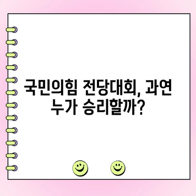 국민의힘 전당대회 여론조사 투표 결과 분석| 누가 대표가 될까? | 국민의힘, 전당대회, 여론조사, 지지율, 후보