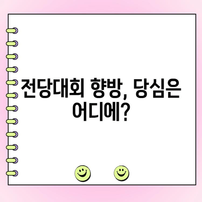 국민의힘 전당대회 여론조사 투표 결과 분석| 누가 대표가 될까? | 국민의힘, 전당대회, 여론조사, 지지율, 후보