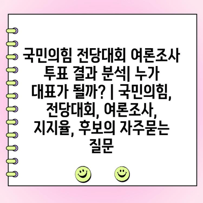 국민의힘 전당대회 여론조사 투표 결과 분석| 누가 대표가 될까? | 국민의힘, 전당대회, 여론조사, 지지율, 후보