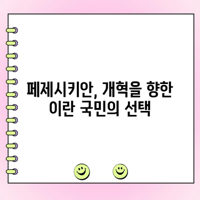 이란 대선 결선 투표| 개혁주의자 페제시키안 당선 | 이란, 대선, 페제시키안, 개혁, 선거 결과