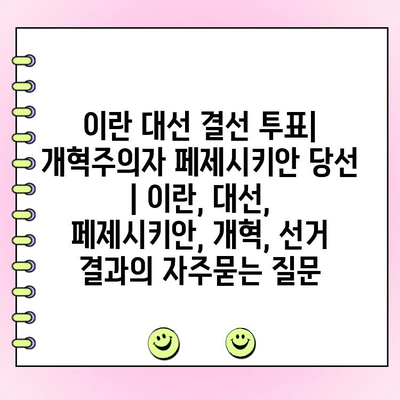 이란 대선 결선 투표| 개혁주의자 페제시키안 당선 | 이란, 대선, 페제시키안, 개혁, 선거 결과