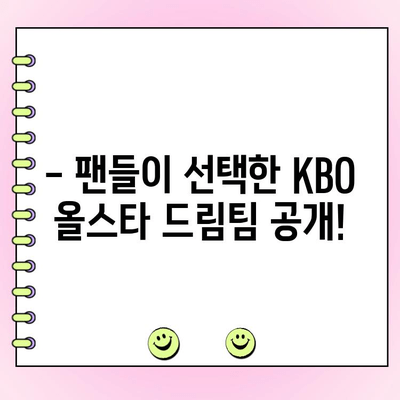 KBO 올스타전 베스트 12 공개! 팬들이 선택한 드림팀은? | KBO, 올스타전, 투표 결과, 선수 명단