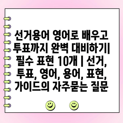 선거용어 영어로 배우고 투표까지 완벽 대비하기| 필수 표현 10개 | 선거, 투표, 영어, 용어, 표현, 가이드