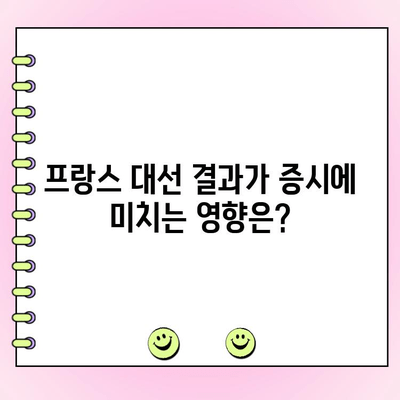 프랑스 결선투표일, 증시는 어떻게 움직일까? | 프랑스 대선, 증시 전망, 투자 전략