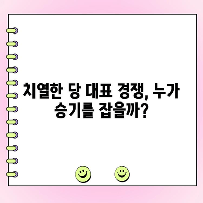 국민의힘 전당대회| 후보, 토론, 투표 일정 총정리 | 2023년 당 대표 경쟁, 누가 승리할까?