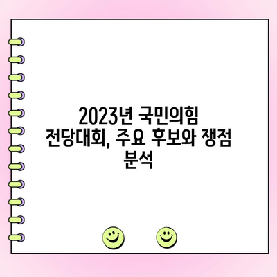 국민의힘 전당대회| 후보, 토론, 투표 일정 총정리 | 2023년 당 대표 경쟁, 누가 승리할까?