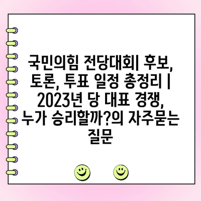 국민의힘 전당대회| 후보, 토론, 투표 일정 총정리 | 2023년 당 대표 경쟁, 누가 승리할까?