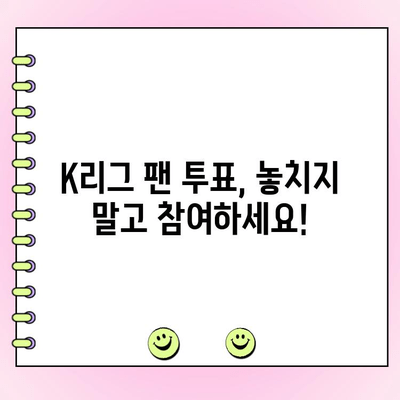 팀 K리그 팬 투표 완벽 가이드| 일정, 참여 방법, 그리고 당신의 선택! | K리그 올스타, 팬 투표, 참여