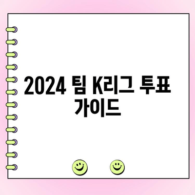 2024 팀 K리그 투표 참여 가이드 | 일정, 방법, 선수 명단