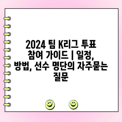 2024 팀 K리그 투표 참여 가이드 | 일정, 방법, 선수 명단