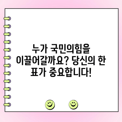 국민의힘 전당대회 여론조사 투표 일정 & 참여 방법 안내 | 국민의힘, 전당대회, 투표, 일정, 참여