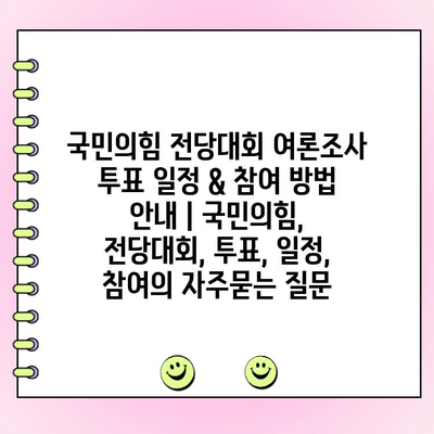 국민의힘 전당대회 여론조사 투표 일정 & 참여 방법 안내 | 국민의힘, 전당대회, 투표, 일정, 참여