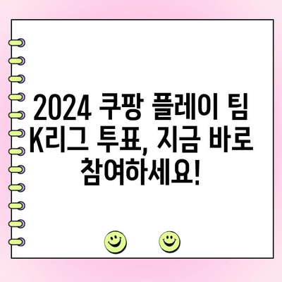 2024 쿠팡 플레이 팀 K리그 투표 일정 확인 & 참여 방법 | K리그 올스타, 팬 투표, 쿠팡 플레이