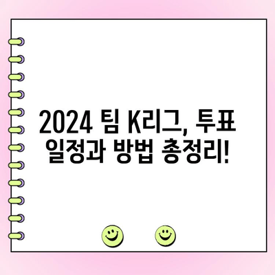 2024 쿠팡 플레이 팀 K리그 투표 일정 확인 & 참여 방법 | K리그 올스타, 팬 투표, 쿠팡 플레이