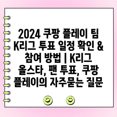 2024 쿠팡 플레이 팀 K리그 투표 일정 확인 & 참여 방법 | K리그 올스타, 팬 투표, 쿠팡 플레이