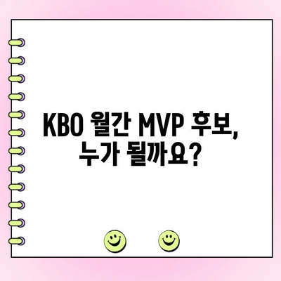 KBO 월간 MVP 후보 공개! 팬 투표 참여 방법 | KBO, MVP, 투표, 팬 참여