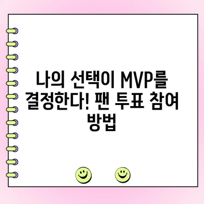 KBO 월간 MVP 후보 공개! 팬 투표 참여 방법 | KBO, MVP, 투표, 팬 참여