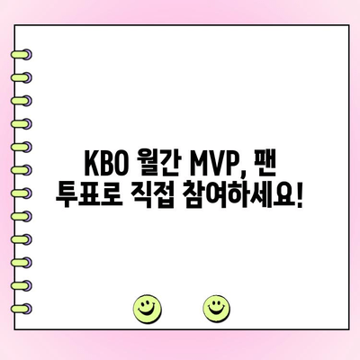 KBO 월간 MVP 후보 공개! 팬 투표 참여 방법 | KBO, MVP, 투표, 팬 참여