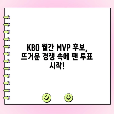 KBO 월간 MVP 후보 공개! 팬 투표 참여 방법 | KBO, MVP, 투표, 팬 참여