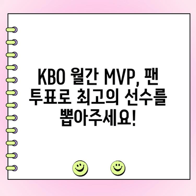 KBO 월간 MVP 후보 공개! 팬 투표 참여 방법 | KBO, MVP, 투표, 팬 참여