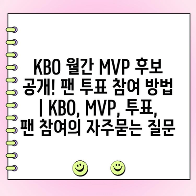 KBO 월간 MVP 후보 공개! 팬 투표 참여 방법 | KBO, MVP, 투표, 팬 참여