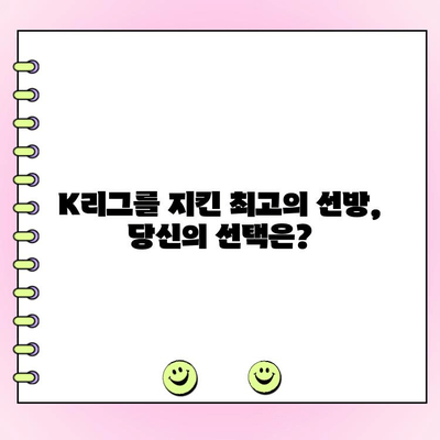 K리그 이달의 세이브 투표| 당신의 선택은? | K리그, 골키퍼, 투표, 최고의 선방