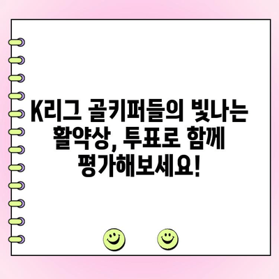 K리그 이달의 세이브 투표| 당신의 선택은? | K리그, 골키퍼, 투표, 최고의 선방