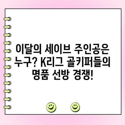 K리그 이달의 세이브 투표| 당신의 선택은? | K리그, 골키퍼, 투표, 최고의 선방