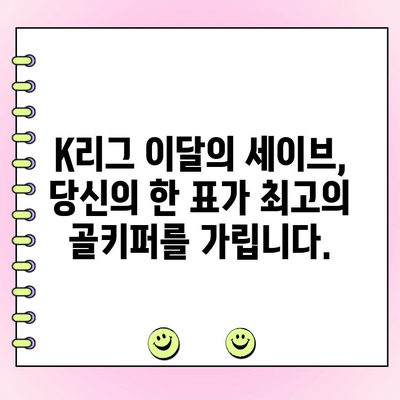 K리그 이달의 세이브 투표| 당신의 선택은? | K리그, 골키퍼, 투표, 최고의 선방