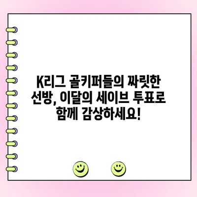 K리그 이달의 세이브 투표| 당신의 선택은? | K리그, 골키퍼, 투표, 최고의 선방