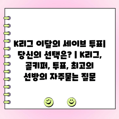 K리그 이달의 세이브 투표| 당신의 선택은? | K리그, 골키퍼, 투표, 최고의 선방