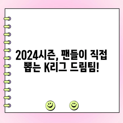 2024 쿠팡플레이 시리즈 K리그 팬 일레븐 투표 시작! 나만의 드림팀을 뽑아보세요 | K리그, 팬 투표, 드림팀