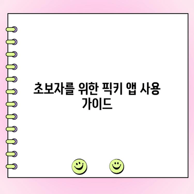 픽키 앱으로 투표하고 돈 벌기| 초보자 가이드 | 픽키, 투표, 돈벌기, 부업