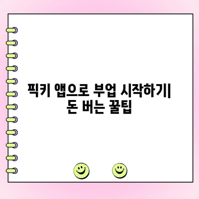 픽키 앱으로 투표하고 돈 벌기| 초보자 가이드 | 픽키, 투표, 돈벌기, 부업