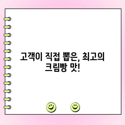 고객이 선택한 정통 크림빵 신제품| 1위에 빛나는 맛 | 신제품, 크림빵, 베이커리, 고객 투표, 맛집