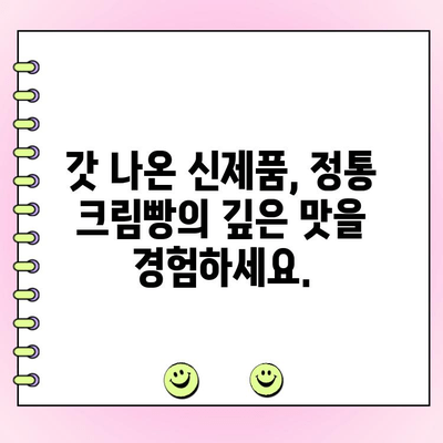 고객이 선택한 정통 크림빵 신제품| 1위에 빛나는 맛 | 신제품, 크림빵, 베이커리, 고객 투표, 맛집