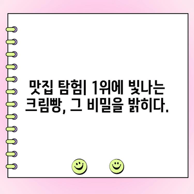 고객이 선택한 정통 크림빵 신제품| 1위에 빛나는 맛 | 신제품, 크림빵, 베이커리, 고객 투표, 맛집