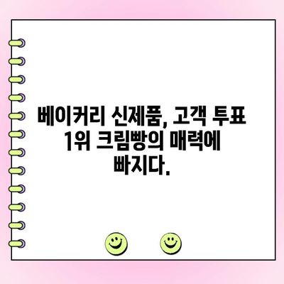 고객이 선택한 정통 크림빵 신제품| 1위에 빛나는 맛 | 신제품, 크림빵, 베이커리, 고객 투표, 맛집