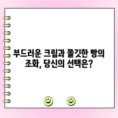 고객이 선택한 정통 크림빵 신제품| 1위에 빛나는 맛 | 신제품, 크림빵, 베이커리, 고객 투표, 맛집