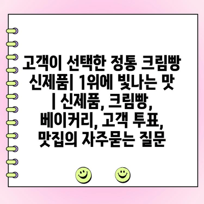 고객이 선택한 정통 크림빵 신제품| 1위에 빛나는 맛 | 신제품, 크림빵, 베이커리, 고객 투표, 맛집