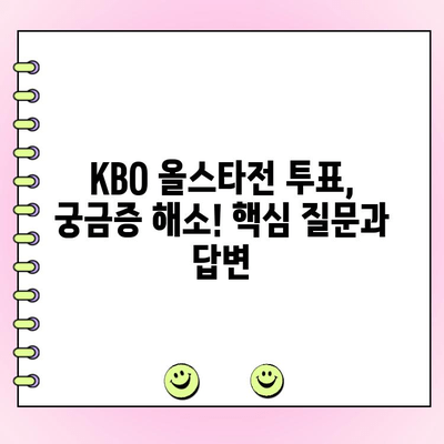 KBO 올스타전 투표, 비가 오면 어떻게? | 우천 시 대응 방안, 투표 기간 연장 가능성, 궁금증 해결