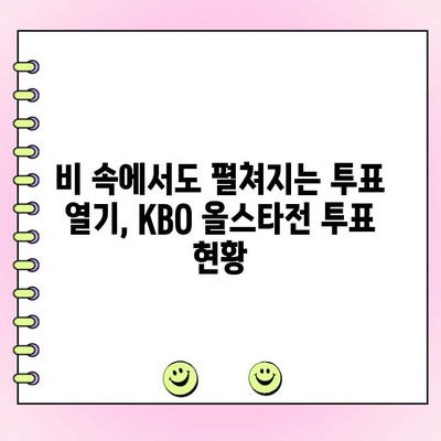 KBO 올스타전 투표, 비가 오면 어떻게? | 우천 시 대응 방안, 투표 기간 연장 가능성, 궁금증 해결