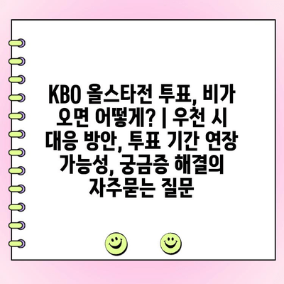 KBO 올스타전 투표, 비가 오면 어떻게? | 우천 시 대응 방안, 투표 기간 연장 가능성, 궁금증 해결