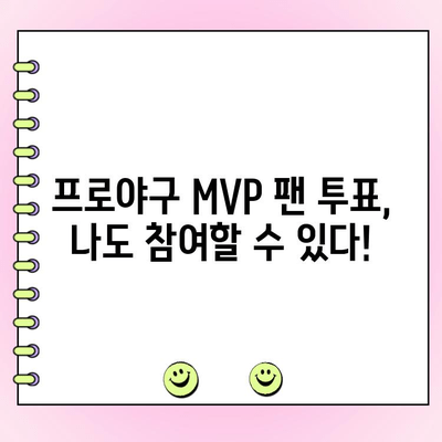 프로야구 MVP 팬 투표, 나도 참여하고 싶다! | 투표 방법, 기간, 상세 가이드