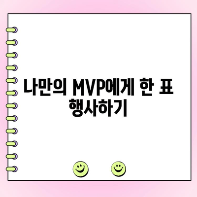 프로야구 MVP 팬 투표, 나도 참여하고 싶다! | 투표 방법, 기간, 상세 가이드