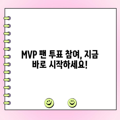 프로야구 MVP 팬 투표, 나도 참여하고 싶다! | 투표 방법, 기간, 상세 가이드