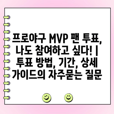 프로야구 MVP 팬 투표, 나도 참여하고 싶다! | 투표 방법, 기간, 상세 가이드